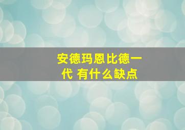 安德玛恩比德一代 有什么缺点